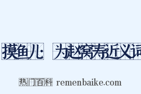 摸鱼儿·为赵窝寿近义词是什么意思的图片
